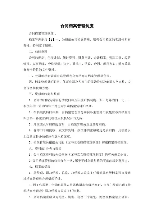 合同档案管理制度