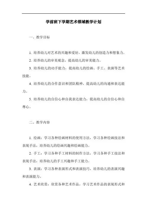 学前班下学期艺术领域教学计划