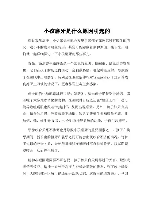 小孩磨牙是什么原因引起的