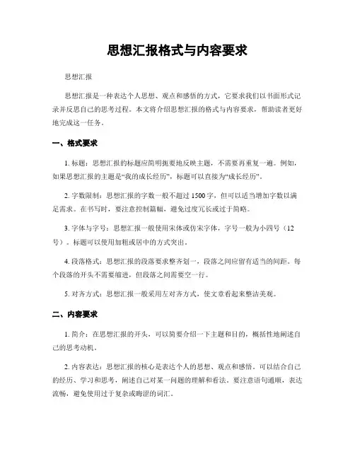思想汇报格式与内容要求