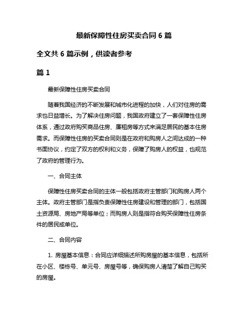 最新保障性住房买卖合同6篇