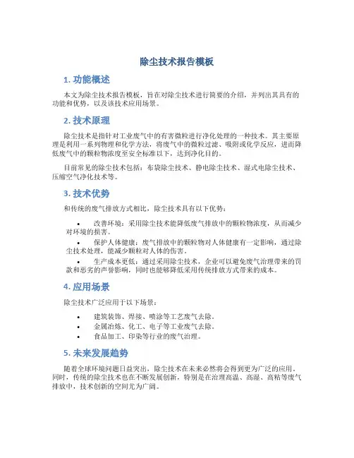 除尘技术报告模板