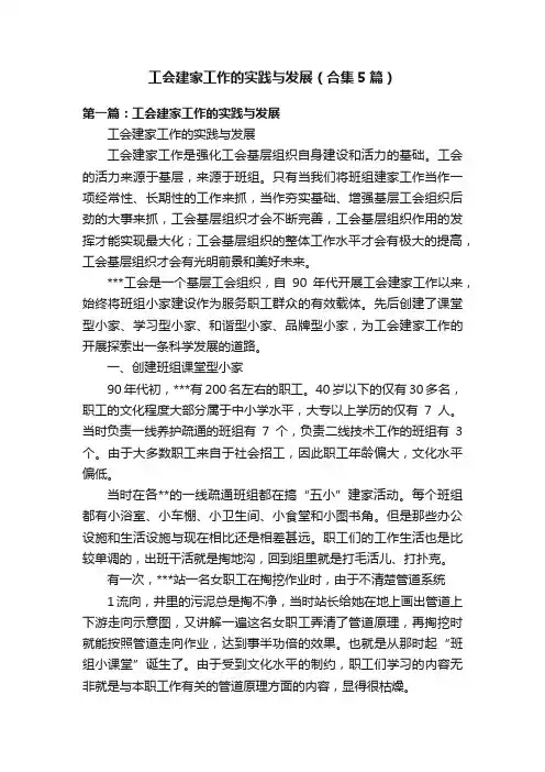 工会建家工作的实践与发展（合集5篇）