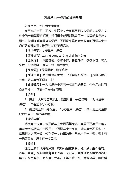 万绿丛中一点红的成语故事