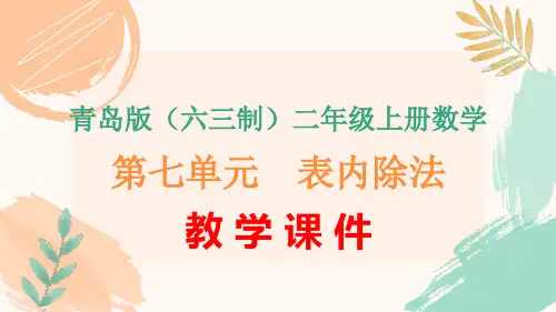 青岛版(六三制)二年级上册数学第七单元《表内除法》全单元教学课件