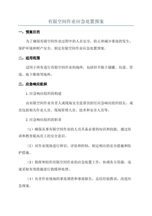 有限空间作业应急处置预案