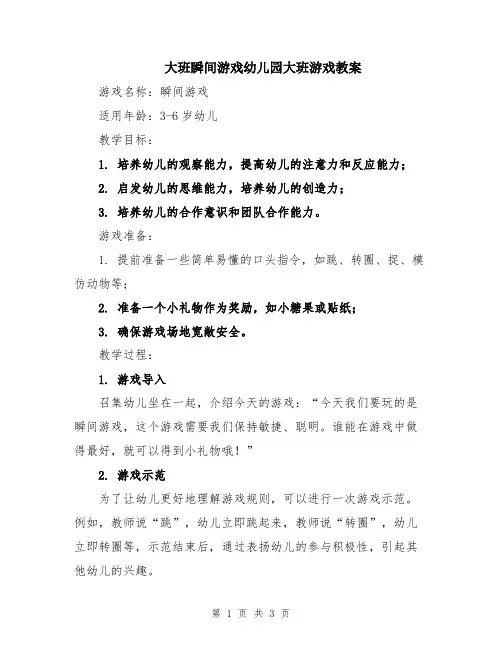 大班瞬间游戏幼儿园大班游戏教案
