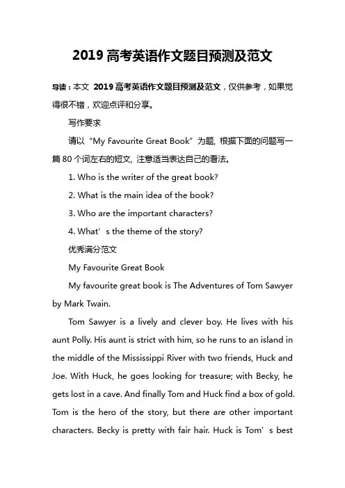 2019高考英语作文题目预测及范文