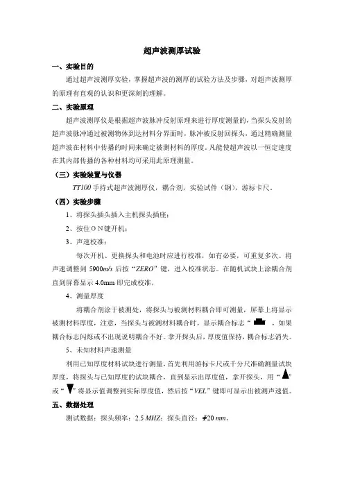 超声波测厚实验