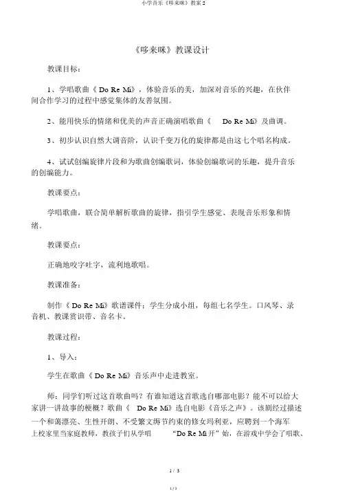 小学音乐《哆来咪》教案2 