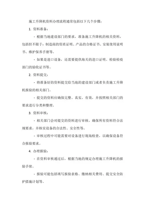 施工升降机资料办理流程