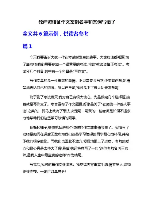 教师资格证作文案例名字和案例写错了