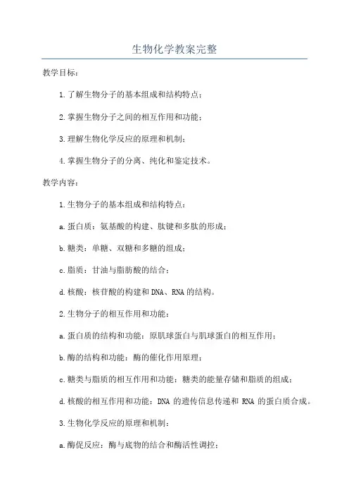 生物化学教案完整