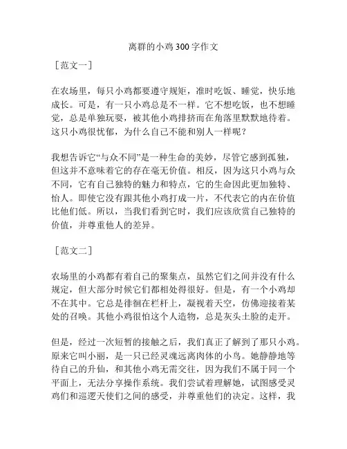 离群的小鸡300字作文