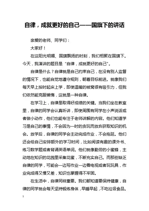 自律,成就更好的自己——国旗下的讲话