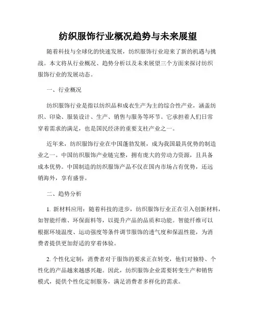 纺织服饰行业概况趋势与未来展望