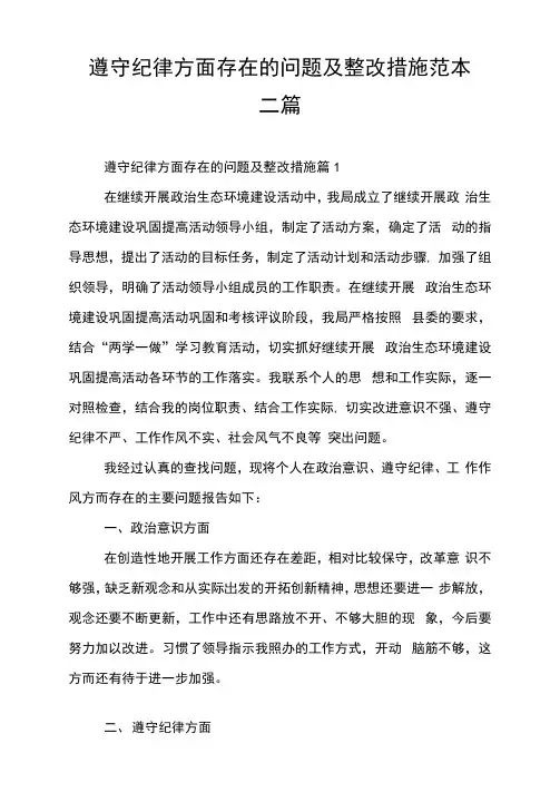 遵守纪律方面存在的问题及整改措施范本三篇