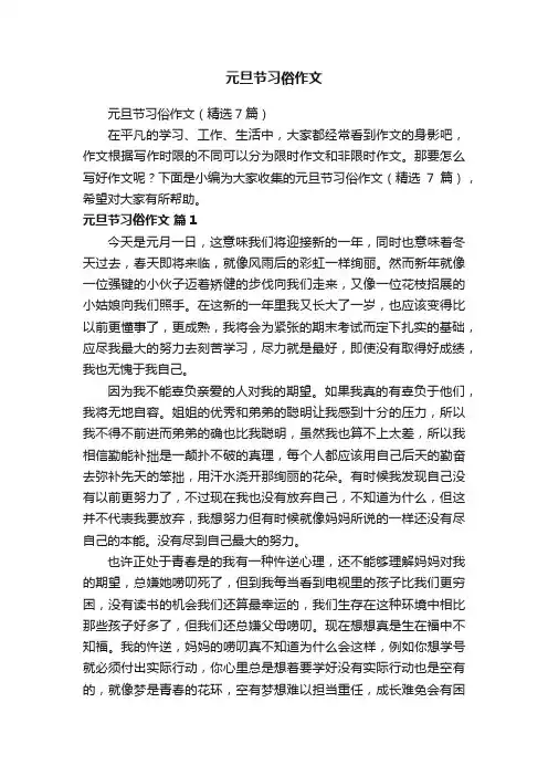 元旦节习俗作文（精选7篇）