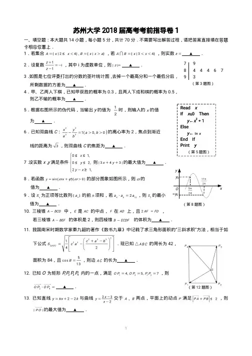 苏州大学2018届高考考前指导卷1(终稿)