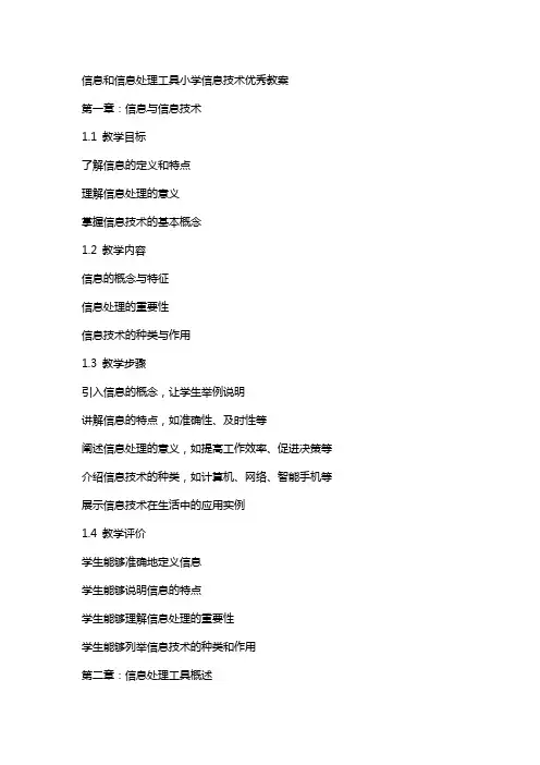 信息和信息处理工具小学信息技术教案