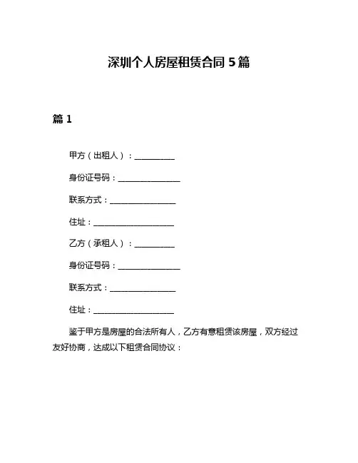 深圳个人房屋租赁合同5篇