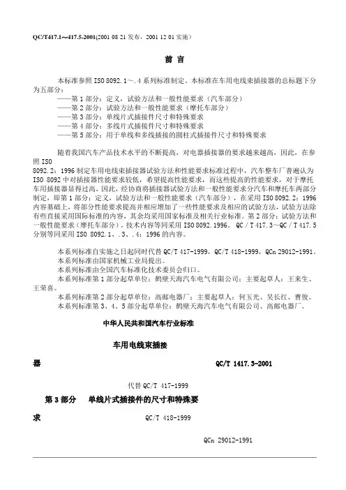 QCT417.3-2001 车用电线束插接器第3部分单线片式插接件的尺寸和特殊要求