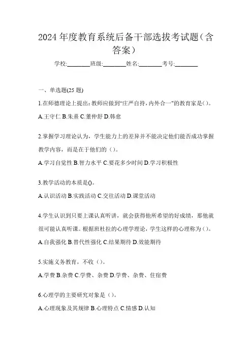 2024年度教育系统后备干部选拔考试题(含答案)