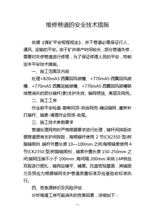 维修巷道的安全技术措施