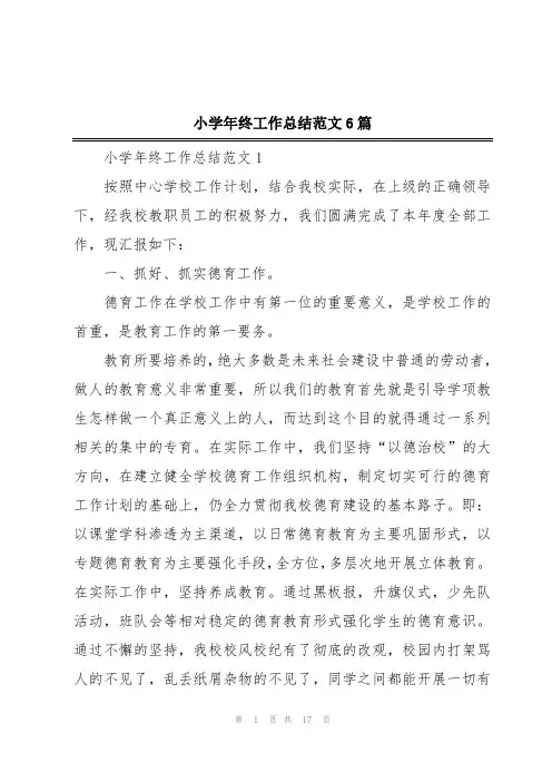 小学年终工作总结范文6篇