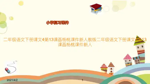 二年级语文下册课文4第13课画杨桃课件新人教版二年级语文下册课文4第13课画杨桃课件新人
