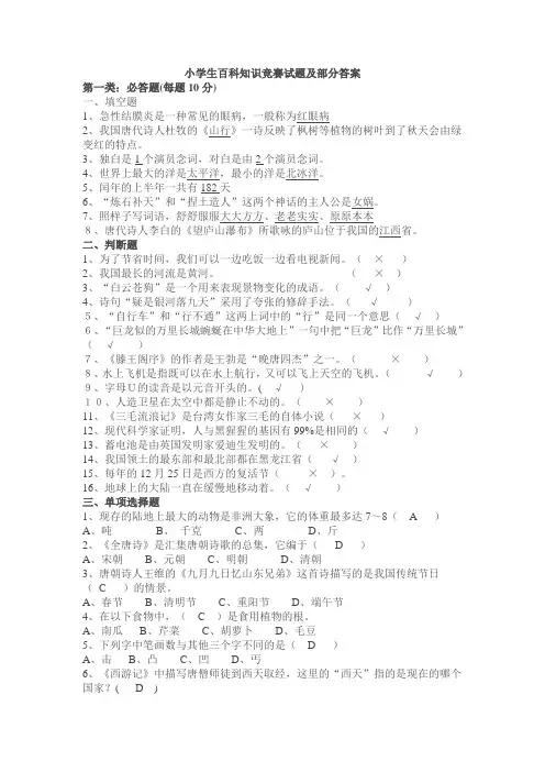 小学生百科知识竞赛试题及部分答案