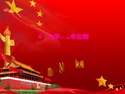 高中物理 第四章 牛顿运动定律 4.4 力学单位制1课件高一必修1物理课件