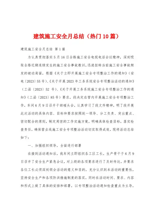 建筑施工安全月总结(热门10篇)