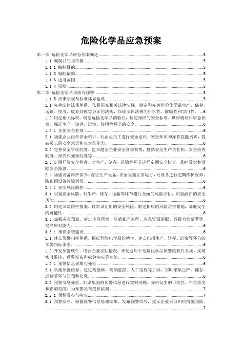 危险化学品事故应急预案