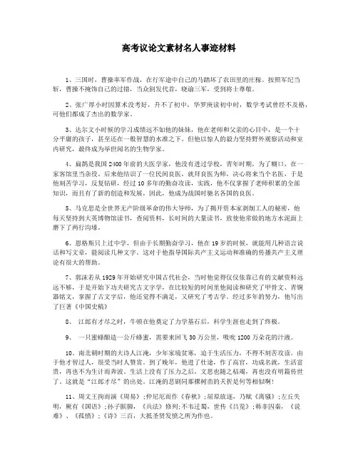 高考议论文素材名人事迹材料