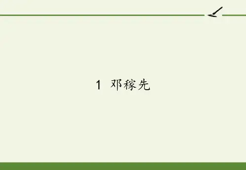 七年级语文部编版下册第1课《邓稼先》教学ppt课件(共23ppt)