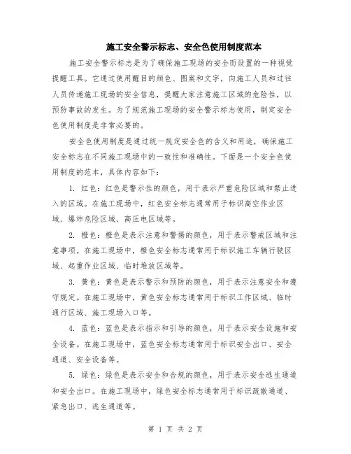 施工安全警示标志、安全色使用制度范本