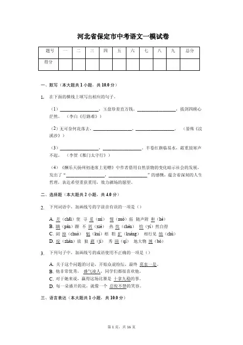 河北省保定市中考语文一模试卷