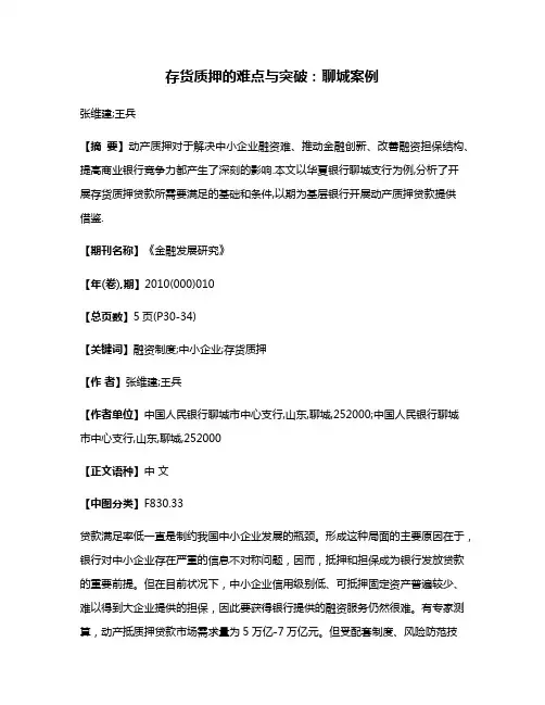 存货质押的难点与突破:聊城案例