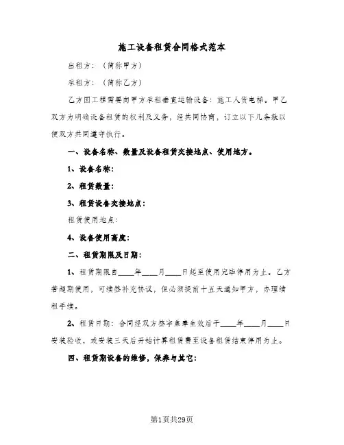 施工设备租赁合同格式范本(8篇)
