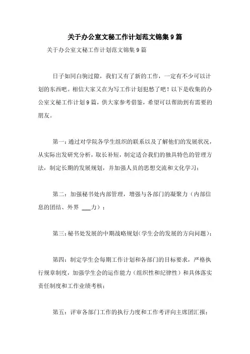 2021年关于办公室文秘工作计划范文锦集9篇