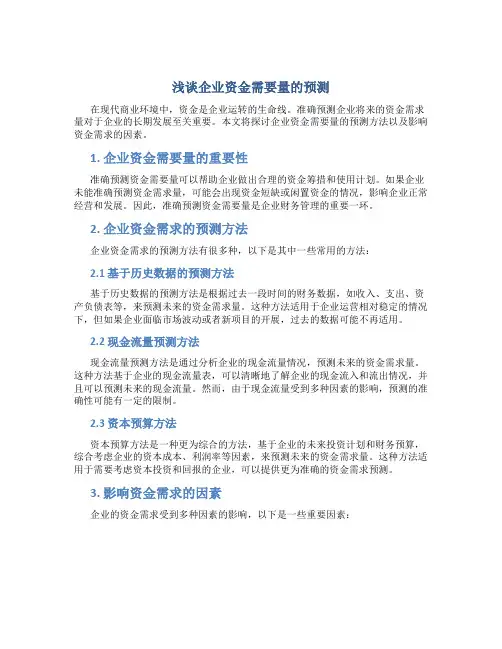 浅谈企业资金需要量的预测