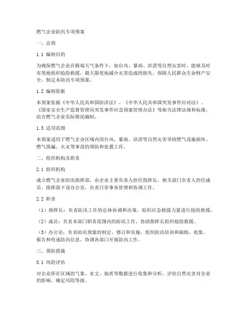 燃气企业防汛专项预案