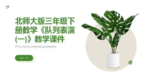 北师大版三年级下册数学《队列表演(一)》教学课件