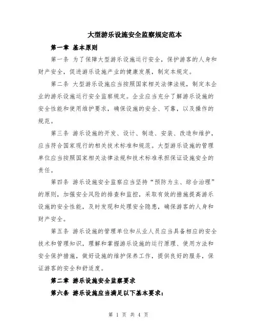 大型游乐设施安全监察规定范本