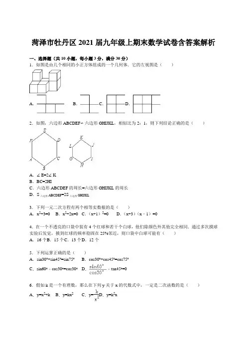 菏泽市牡丹区2021届九年级上期末数学试卷含答案解析