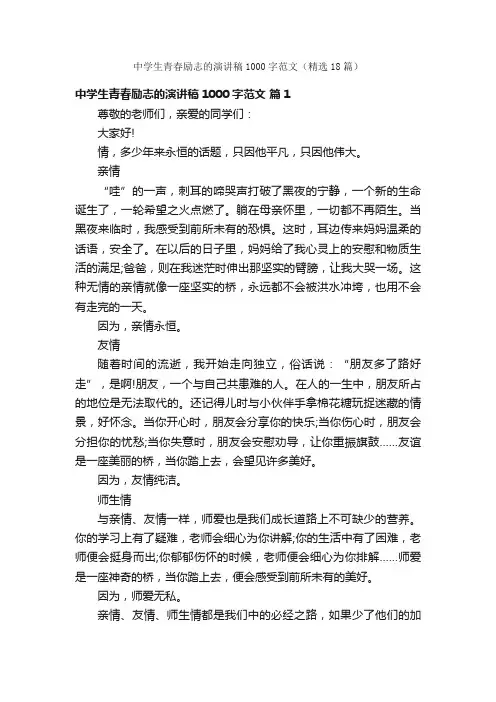 中学生青春励志的演讲稿1000字范文（精选18篇）
