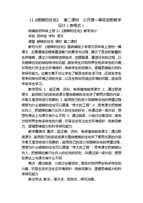 11《蟋蟀的住宅》第二课时公开课一等奖创新教学设计(表格式)