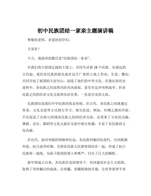 初中民族团结一家亲主题演讲稿