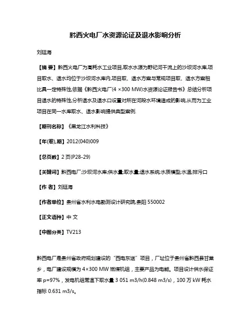 黔西火电厂水资源论证及退水影响分析
